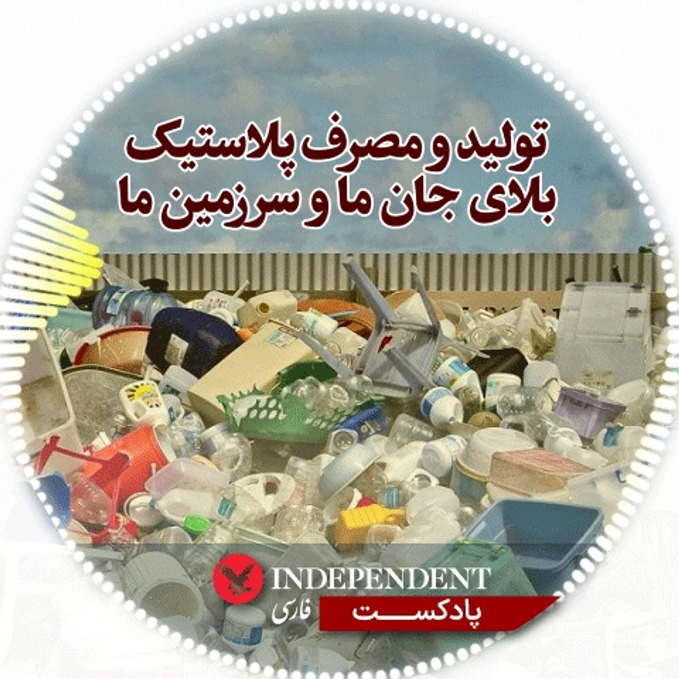 تولید و مصرف پلاستیک بلای جان ما و سرزمین ما