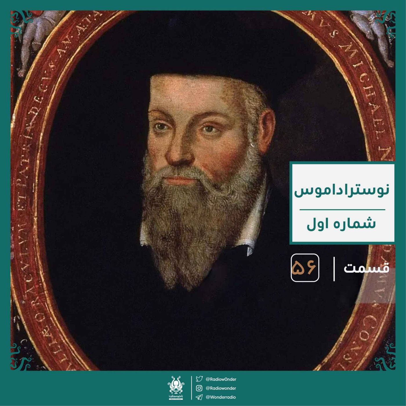 نوستراداموس : پیشگوی قرن | رادیو عجایب قسمت پنجاه ششم episode artwork
