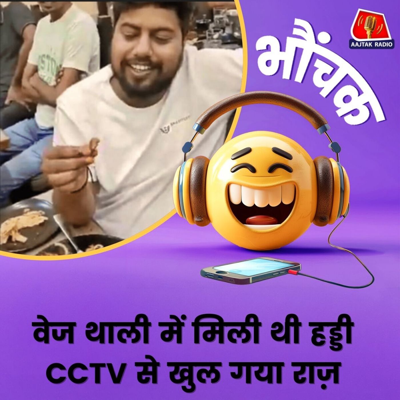 वेज थाली में हड्डी मिलने पर काटा था बवाल, कहा था सावन में धर्म भ्रष्ट कर दिया | भौंचक