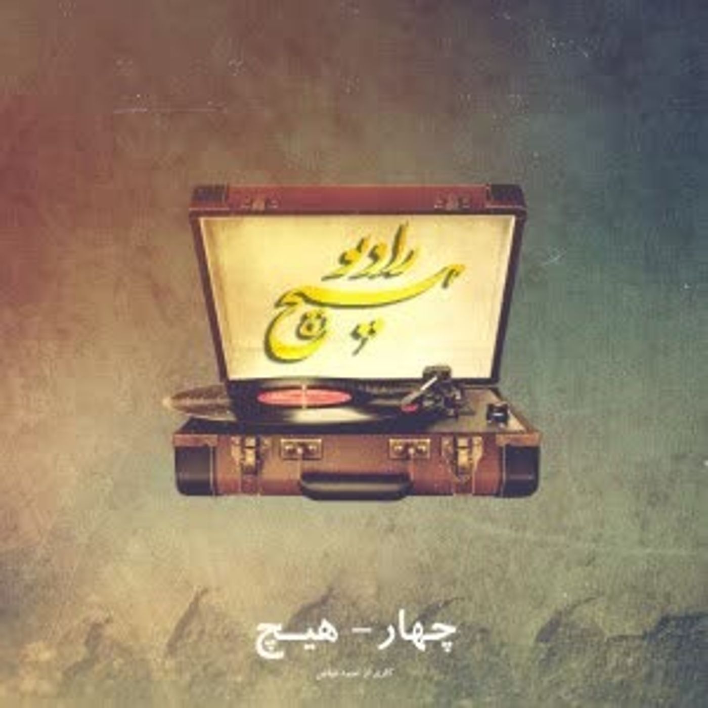 4-hich ahmad fayaz (radiohich)