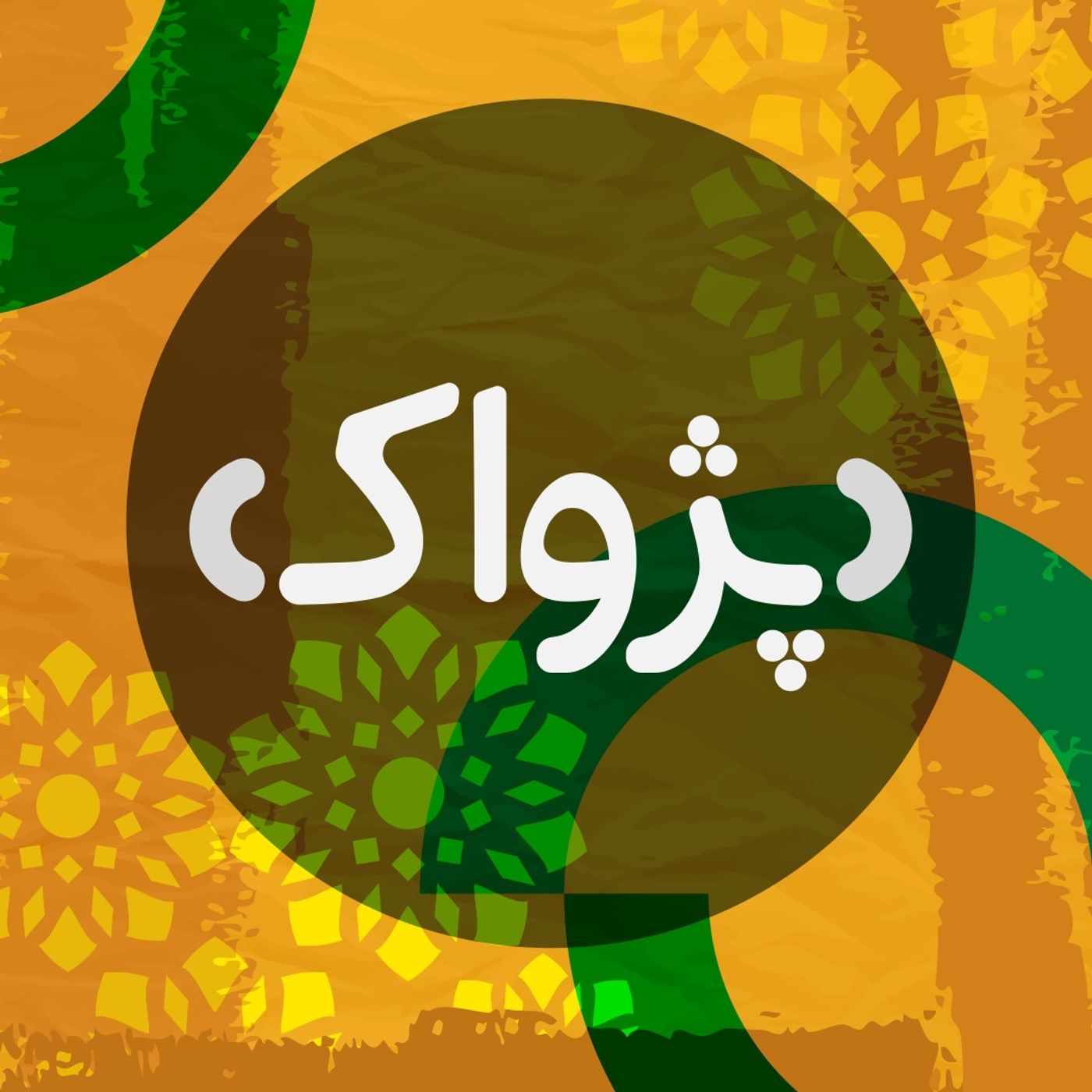 پژواک - Pezhvak