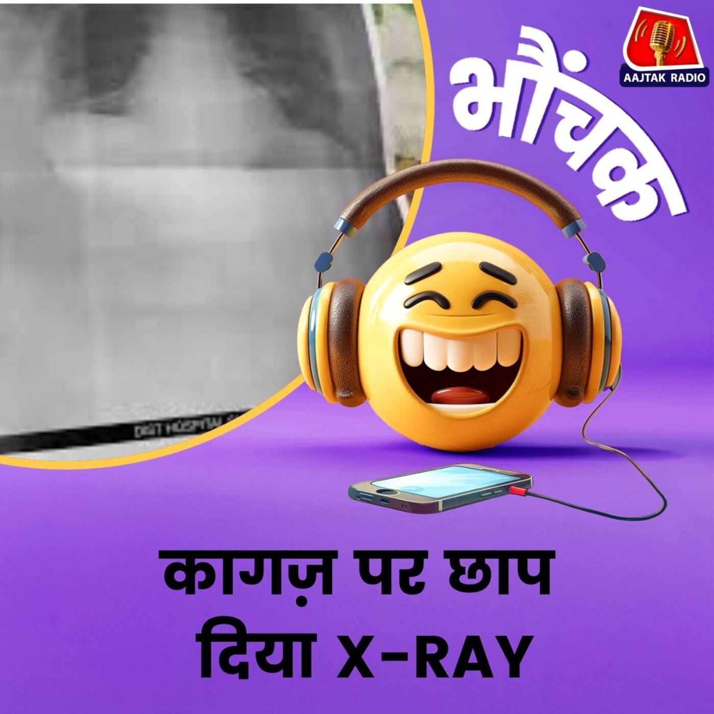 यूपी: अस्पताल में X-Ray कागज़ पर छाप कर चला रहे काम | भौंचक