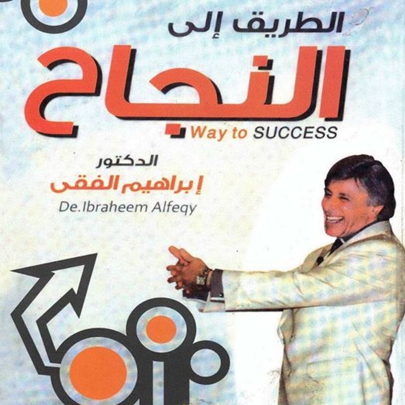 الطريق إلى النجاح