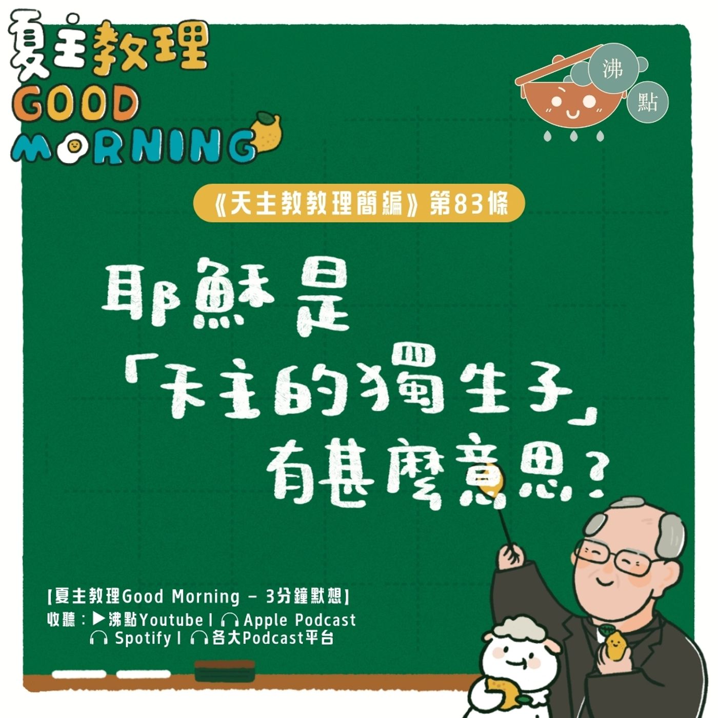 3月14日【《天主教教理簡編》第83條：耶穌是「天主的獨生子」有甚麼意思？】夏主教理Good Morning🍋3分鐘默想 episode artwork