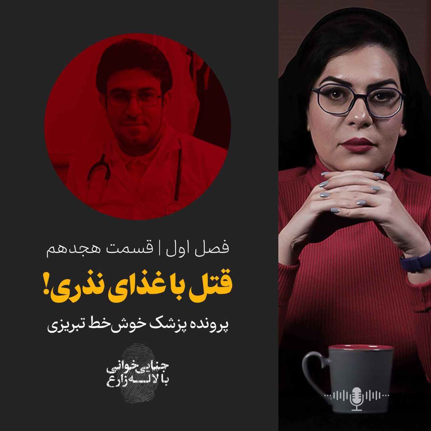 قسمت ۱۸ | قتل با غذای نذری