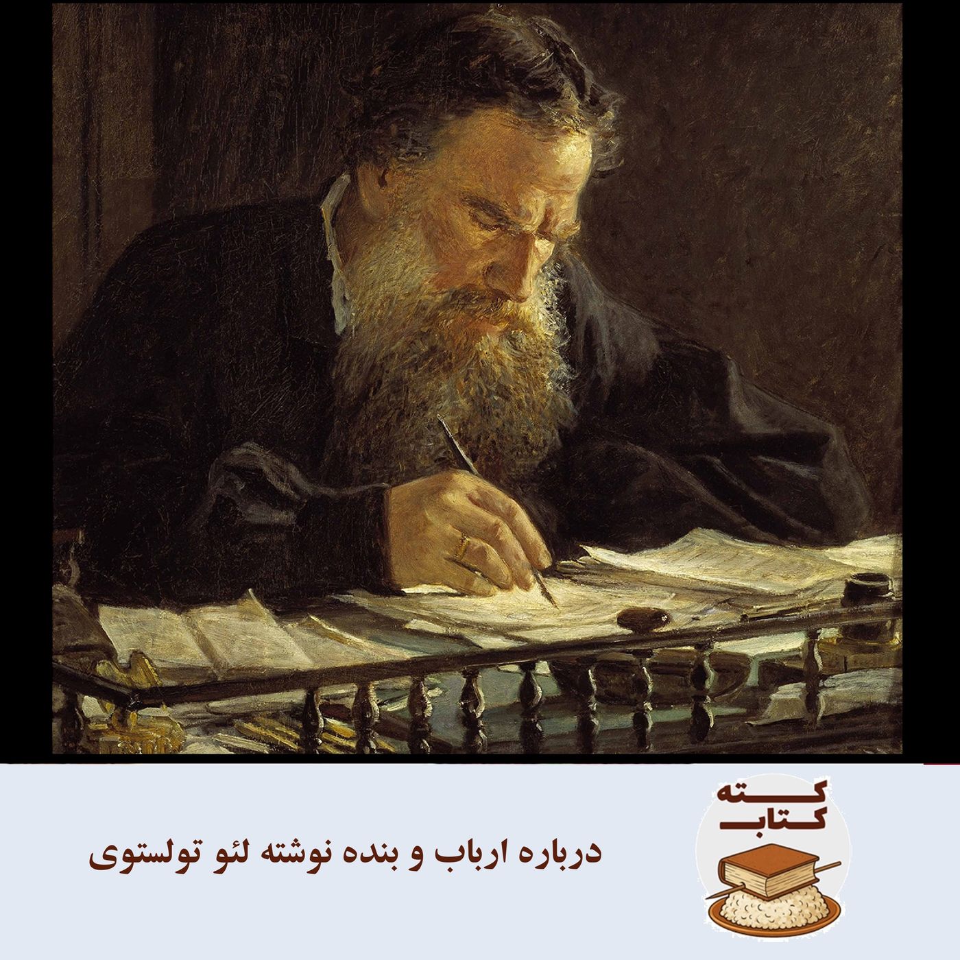 کتهکتاب: درباره ارباب و بنده نوشته لئو تولستوی