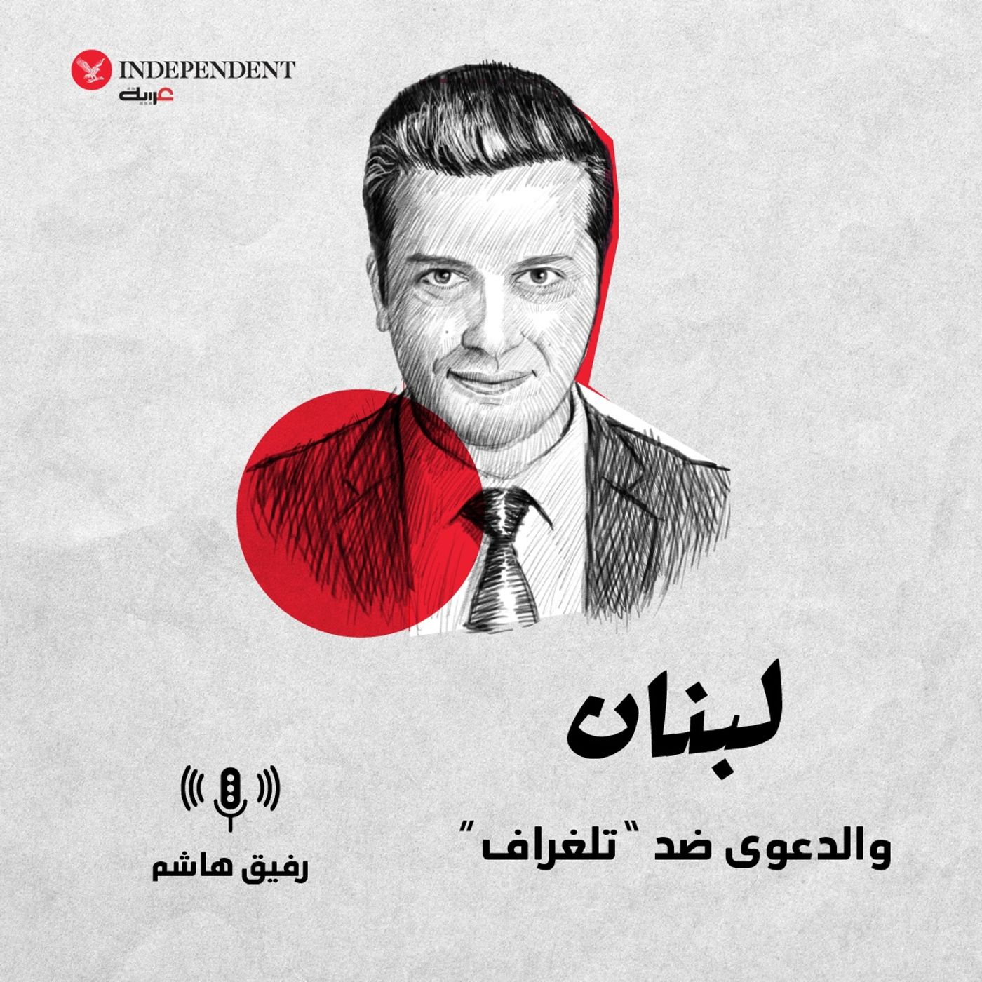 لبنان والدعوى ضد “تلغراف” episode artwork