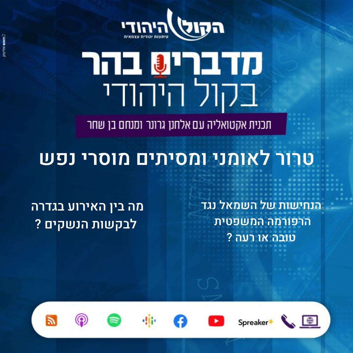 טרור לאומני ומסיתים מוסרי נפש מדברים בהר טרור לאומני ומסיתים מוסרי נפש