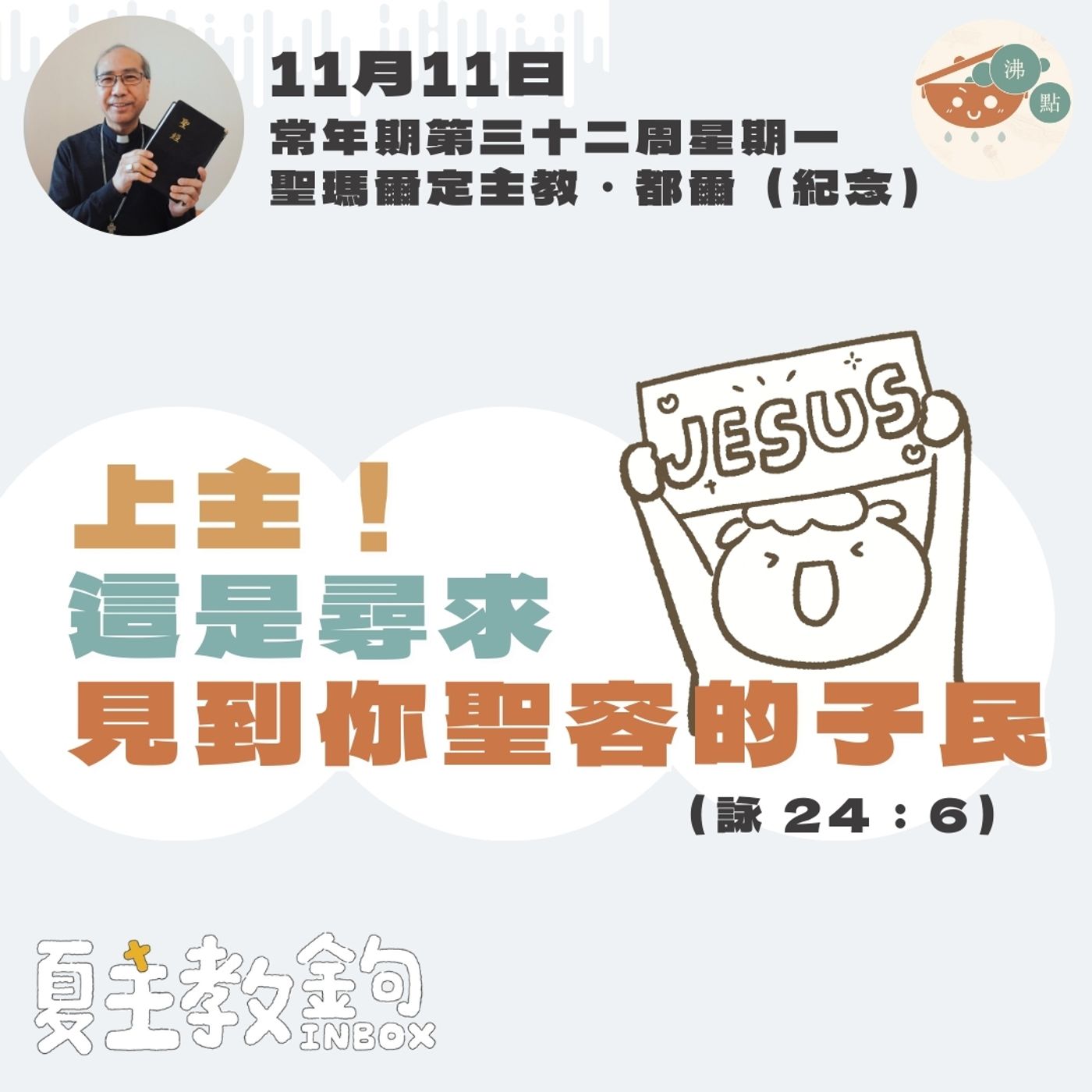 11月11日常年期第三十二周星期一【上主！這是尋求見到你聖容的子民。 】（詠 24：6) episode artwork