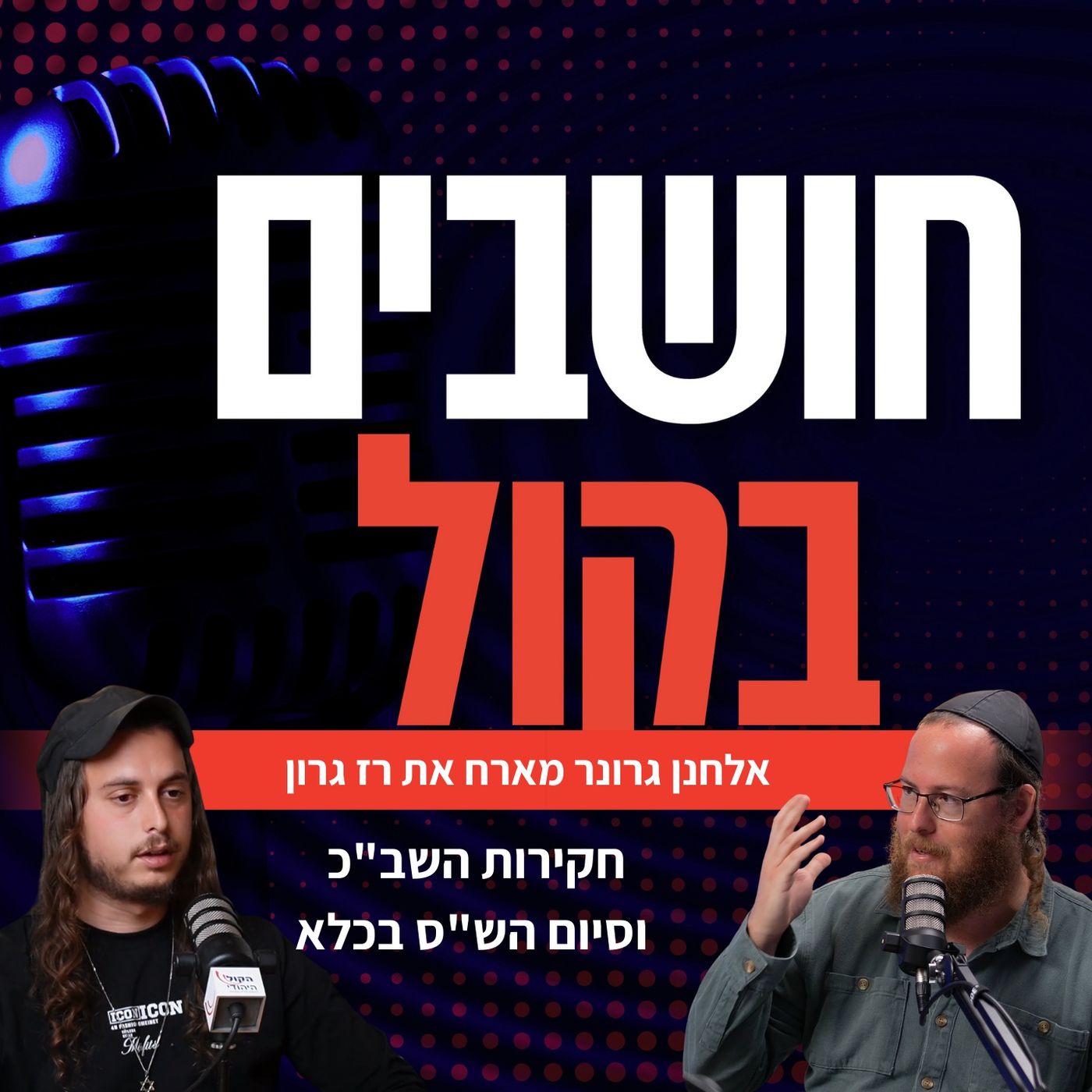 מהמעצר בשב"כ ועד לסיום הש"ס בין סורגים - רז גרון מסכם 3 שנות מאסר