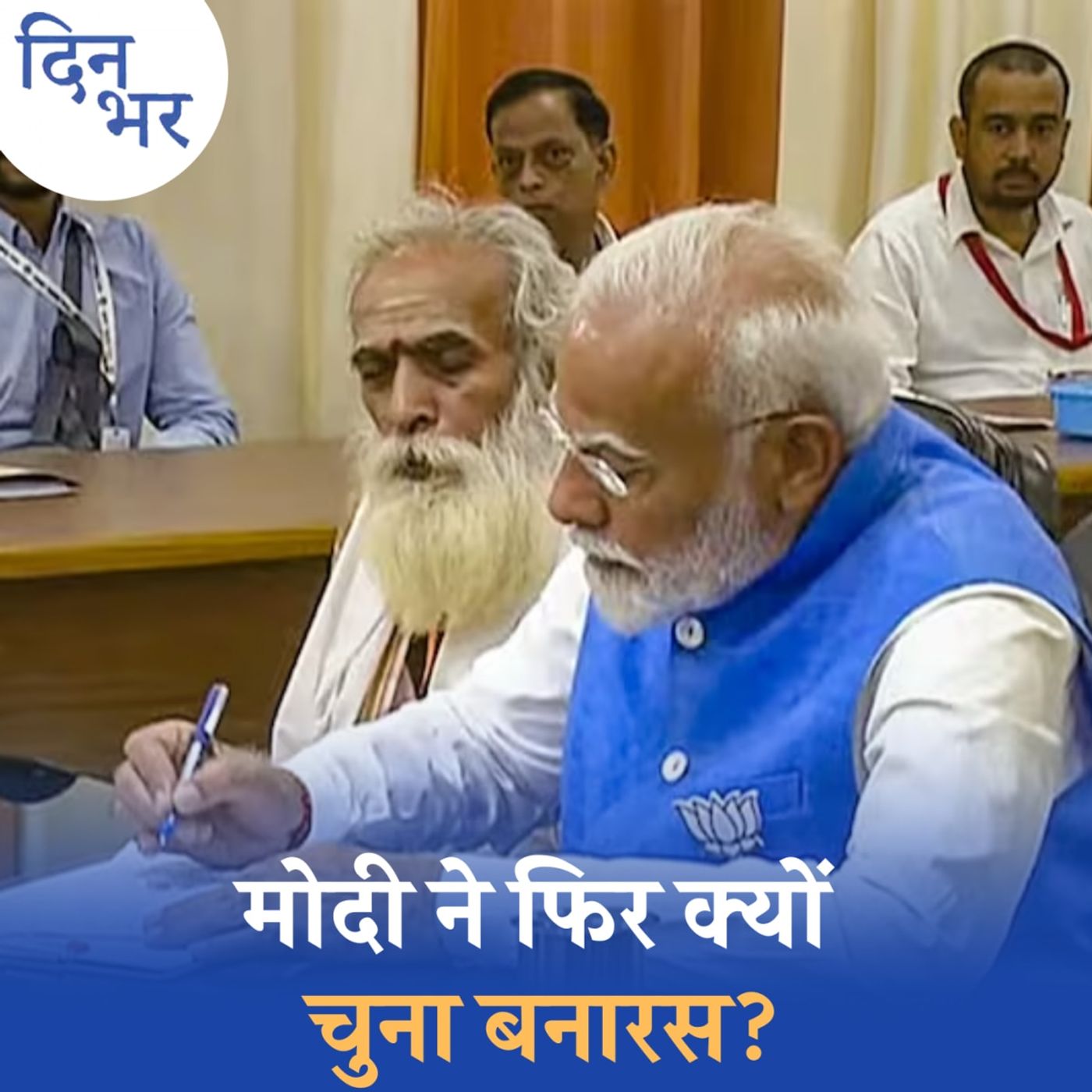 मोदी ने बदली बनारस की सूरत लेकिन अभी क्या-क्या है बाकी?: दिन भर, 14 मई