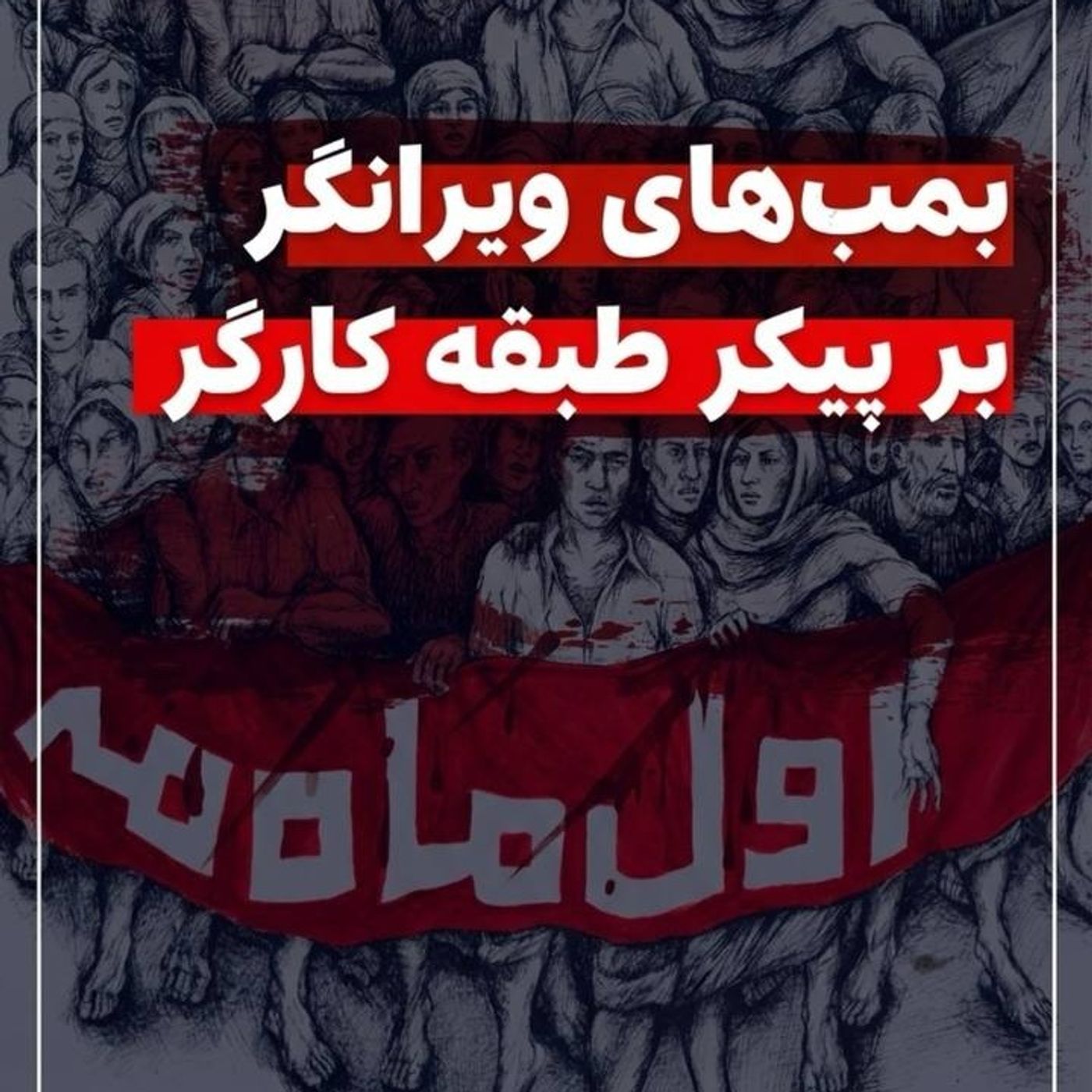 بمب‌های ویرانگر بر پیکر طبقه کارگر episode artwork