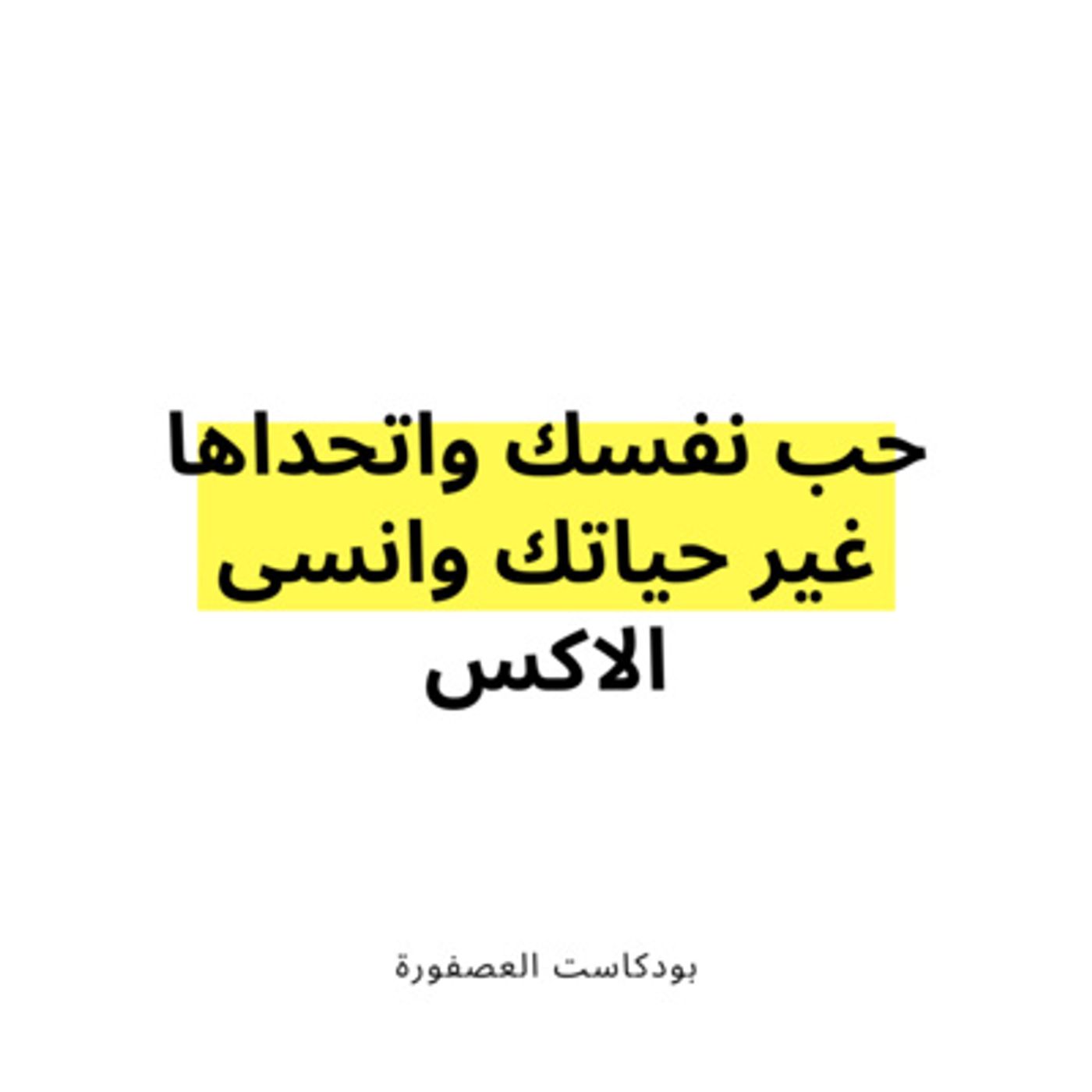 العصفورة