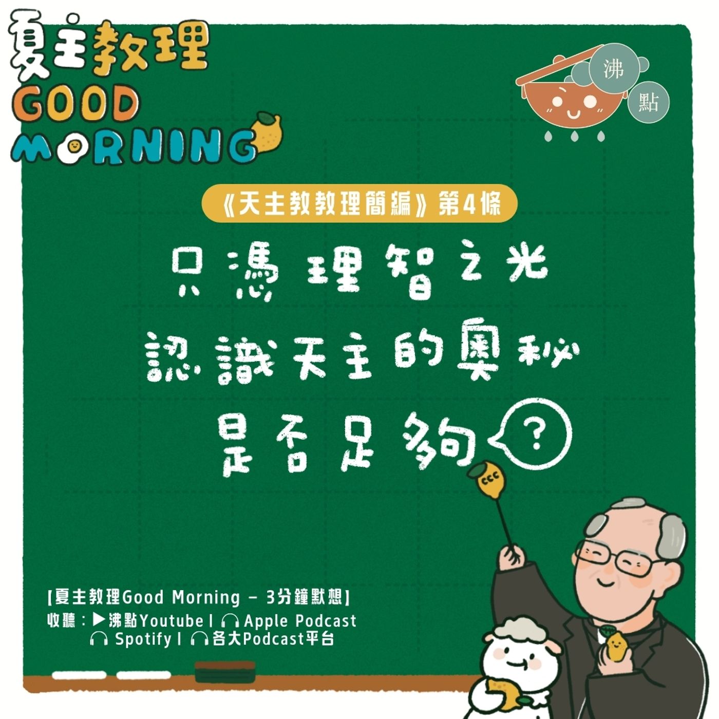 12月12日【只憑理智之光認識天主的奧祕是否足夠？】夏主教理Good Morning🍋3分鐘默想 episode artwork