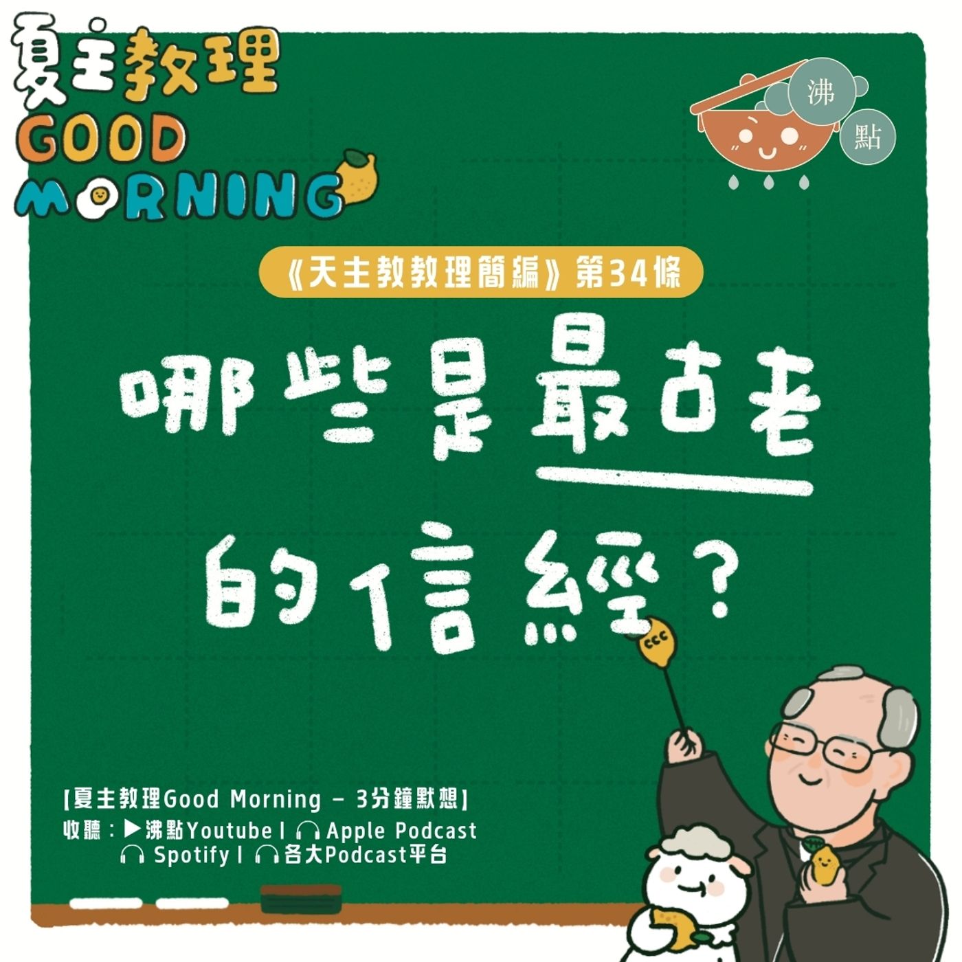 1月16日【哪些是最古老的信經？】夏主教理Good Morning🍋3分鐘默想 episode artwork
