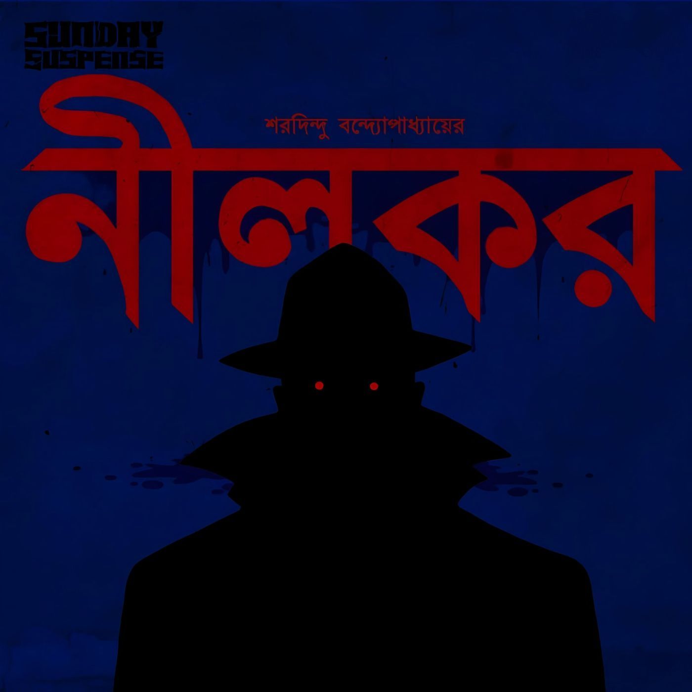 বরদা - নীলকর