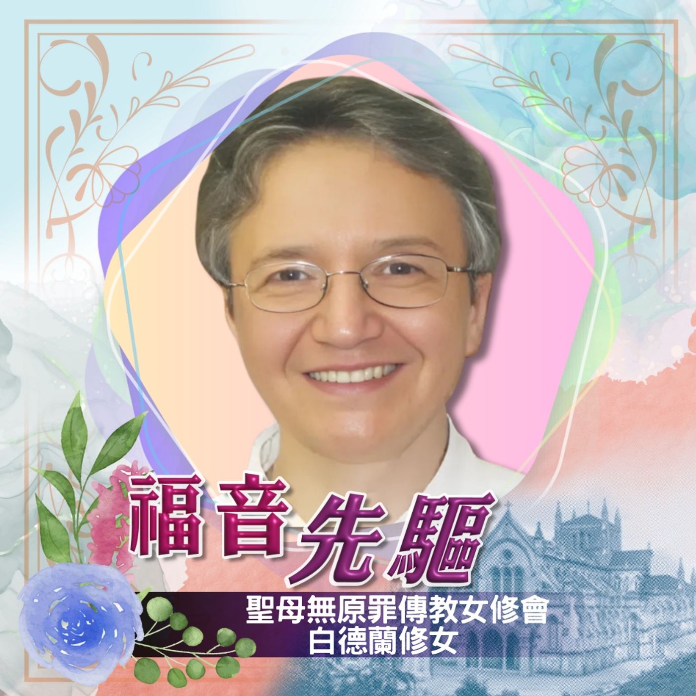 《福音先驅》