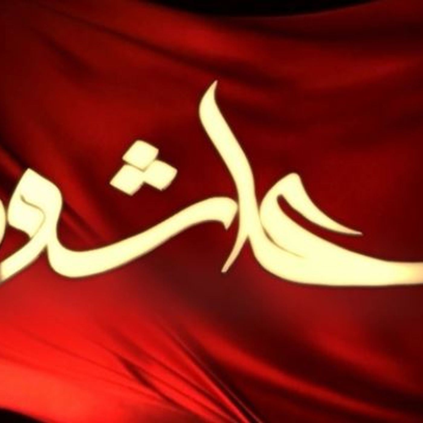 عاشورا، دینامیسم تاریخ و مسئولیت انسان در برابر منکر زمانه