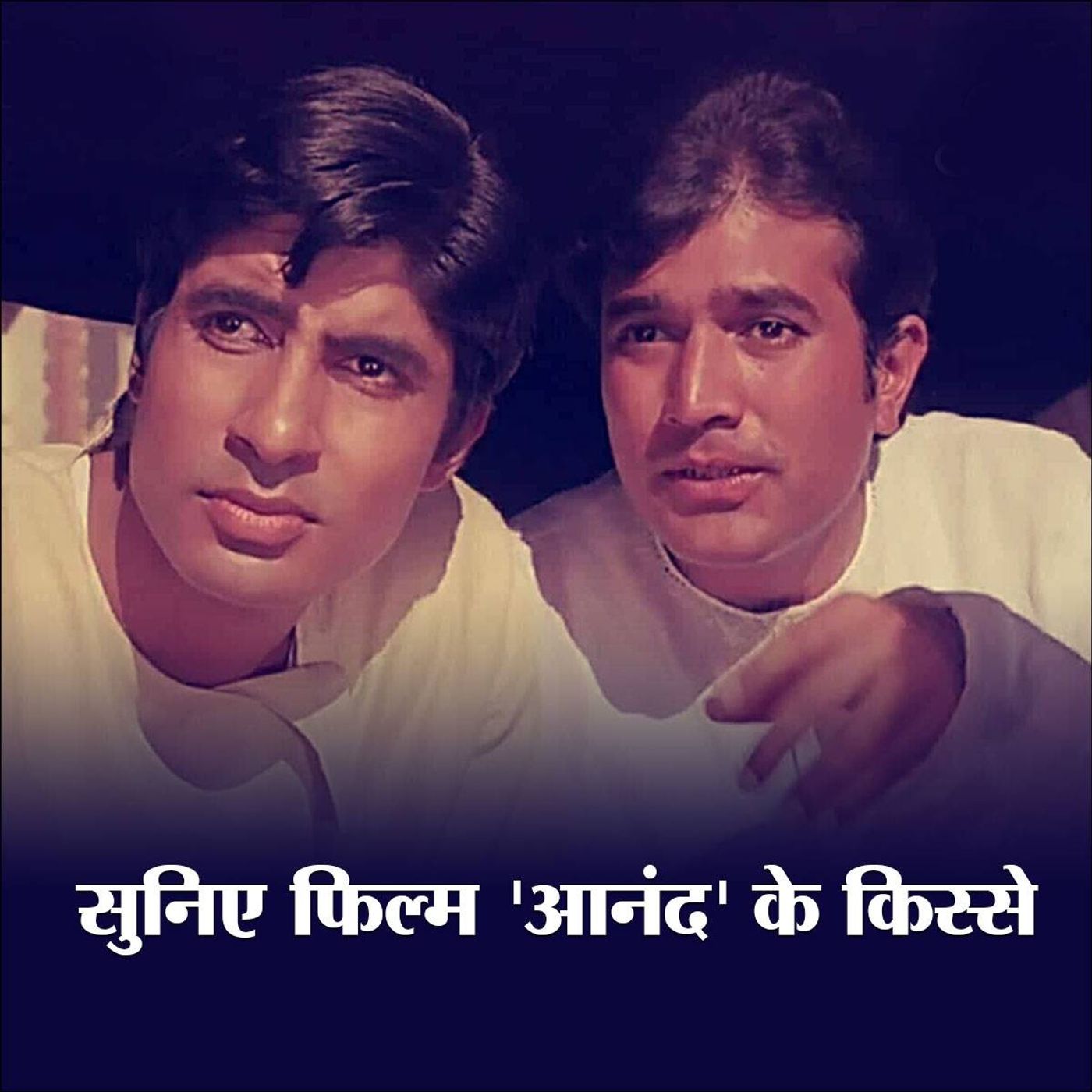 मूवी मसाला, 12 मार्च: सुनिए फिल्म 'आनंद' के किस्से episode artwork