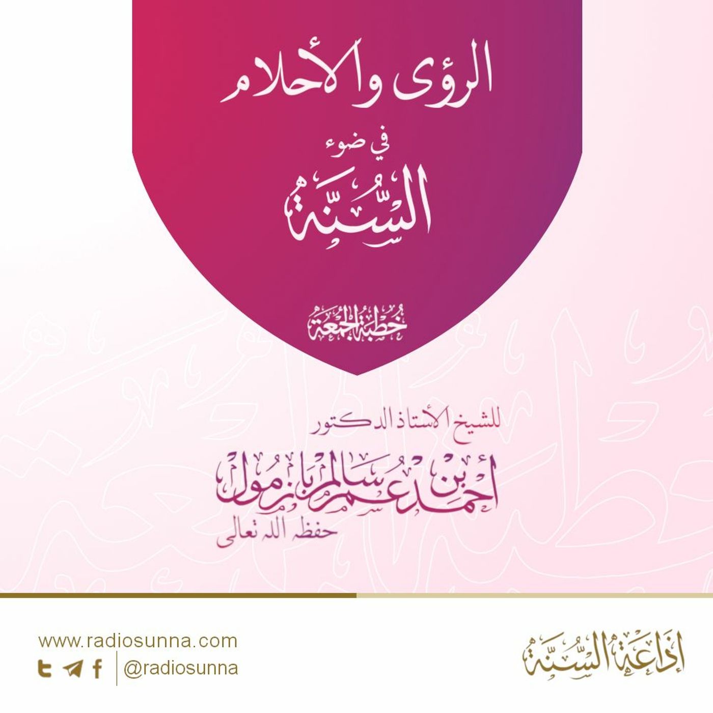 wav الرؤى والأحلام في ضوء السنة - للشيخ أ د أحمد بازمول | خطبة الجمعة episode artwork
