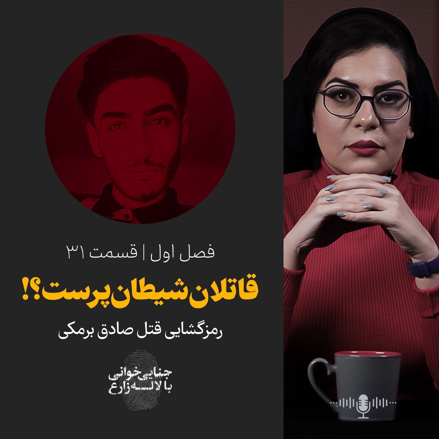 قسمت ۳۱ | قاتلان شیطان پرست؟