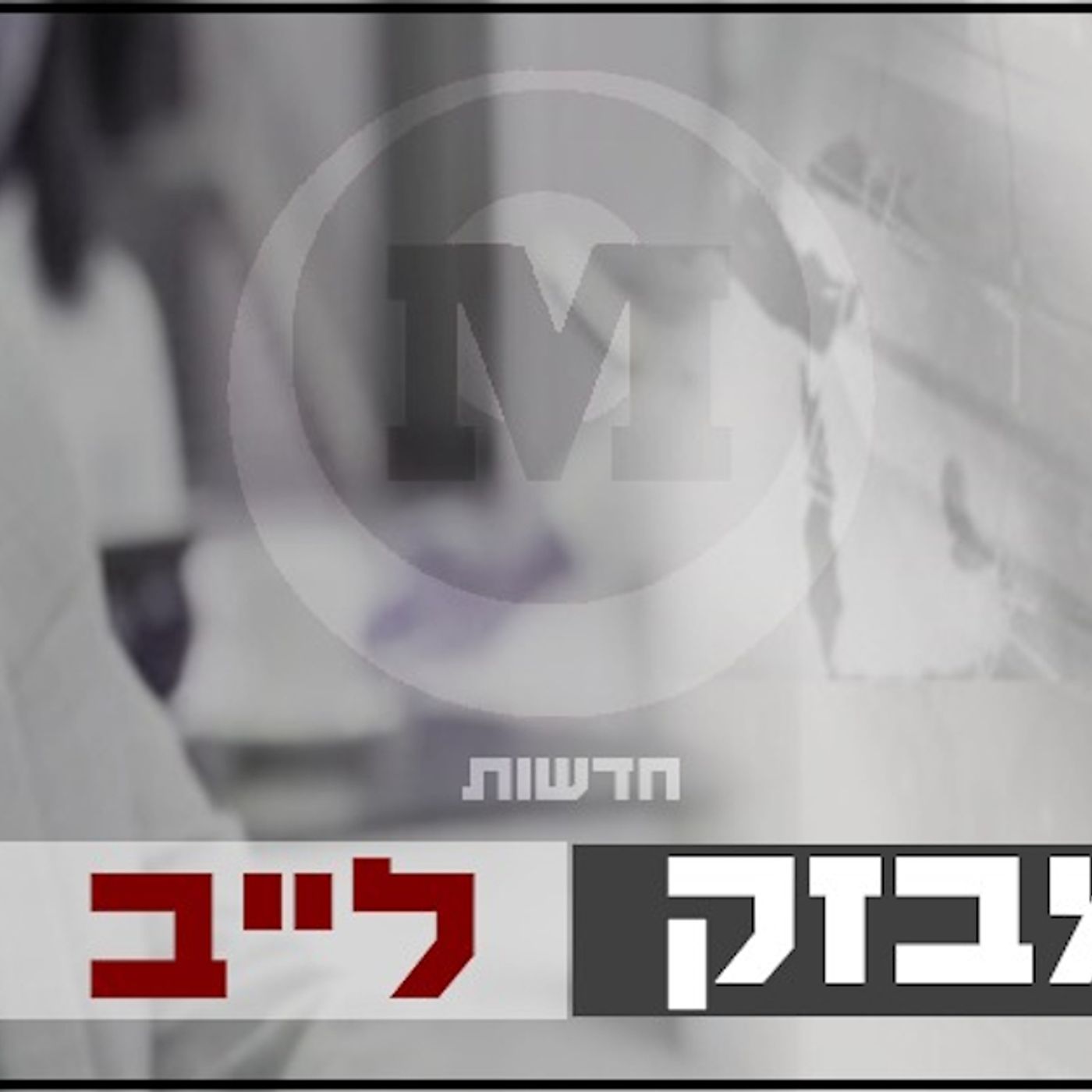 חדשות מבזק לייב podcast artwork
