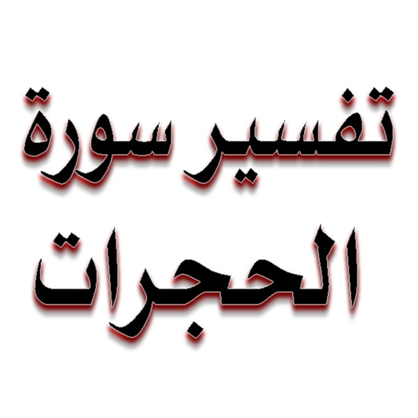 Tafsiir Suratul Xujuraat