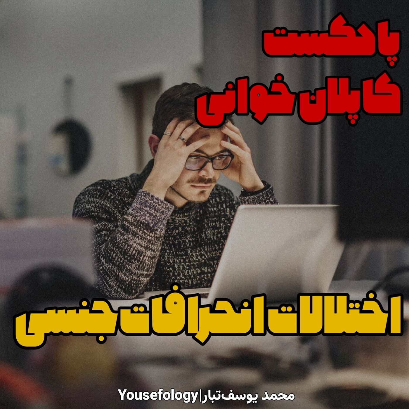 دسته بندی اختلالات انحرافات جنسی - کاپلان و سادوک episode artwork