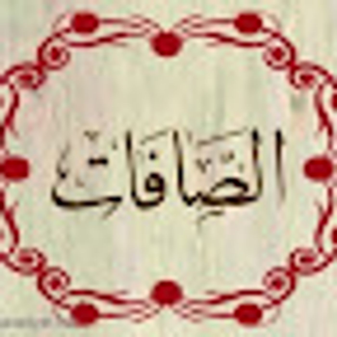 سورة الصافات episode artwork