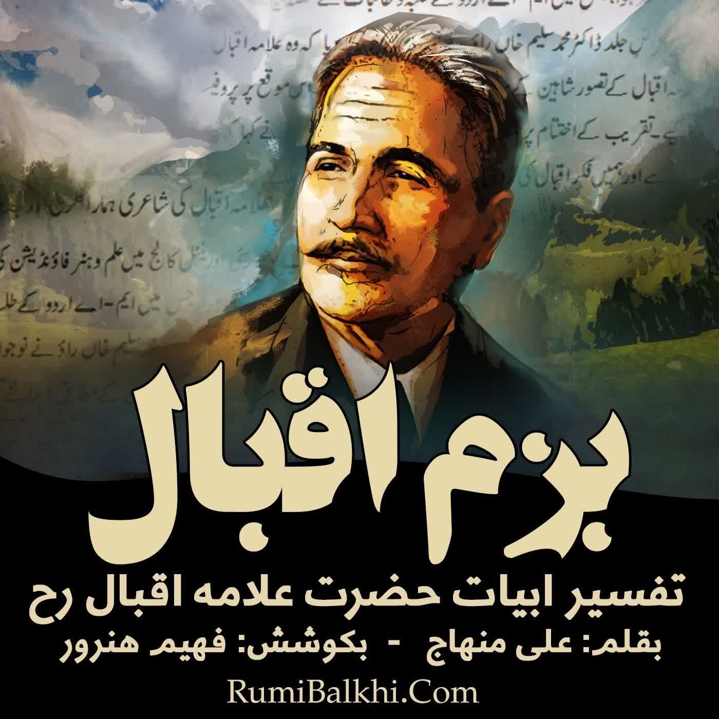 ای ز خود پوشیده خود را باز یاب - علامه اقبال