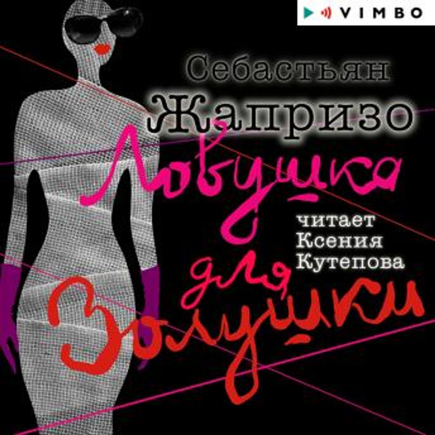 [Russian] - Ловушка для Золушки by себастьян жапризо episode artwork
