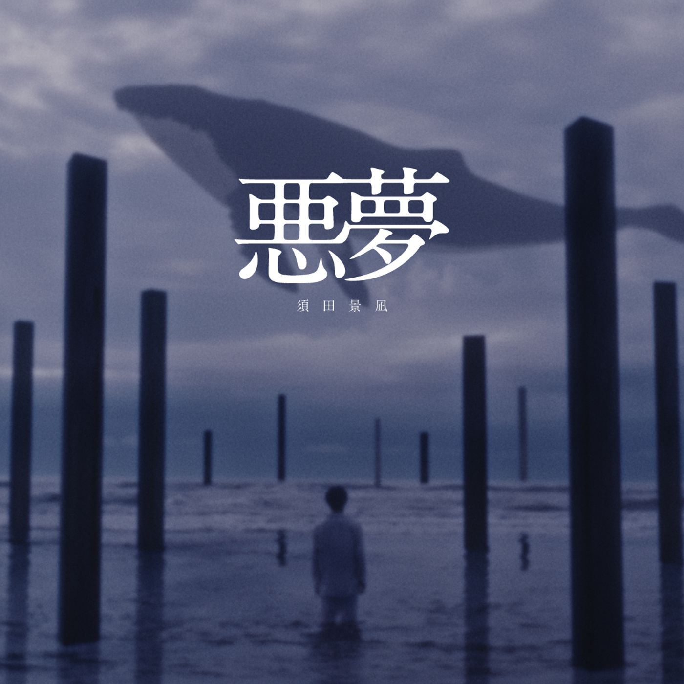 須田景凪、ニューアルバム『LOVE HATE』プロローグナンバー「悪夢」MV公開 episode artwork