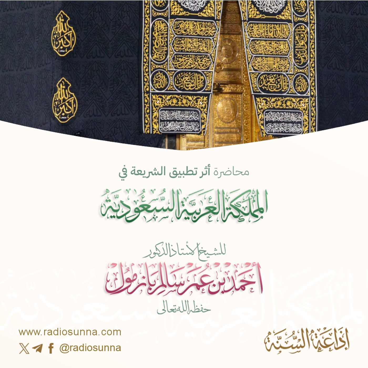 128 أثر تطبيق الشريعة في المملكة العربية السعودية محاضرة لفضيلة الشيخ أ د أحمد بازمول episode artwork
