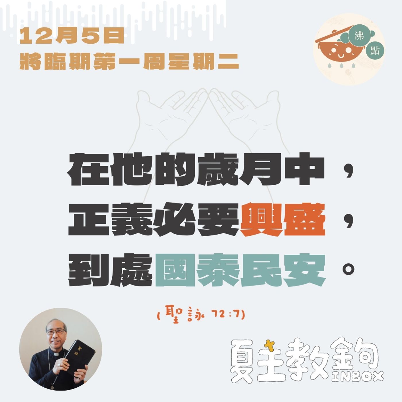 12月5日將臨期第一周星期二【在他的歲月中，正義必要興盛，到處國泰民安。】（聖詠  72：7） episode artwork