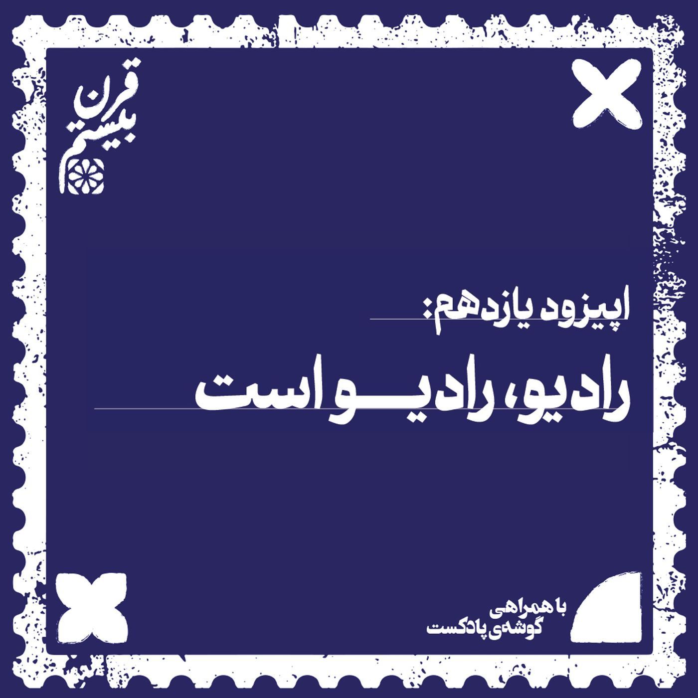 فصل اول، اپیزود یازدهم| رادیو، رادیو است