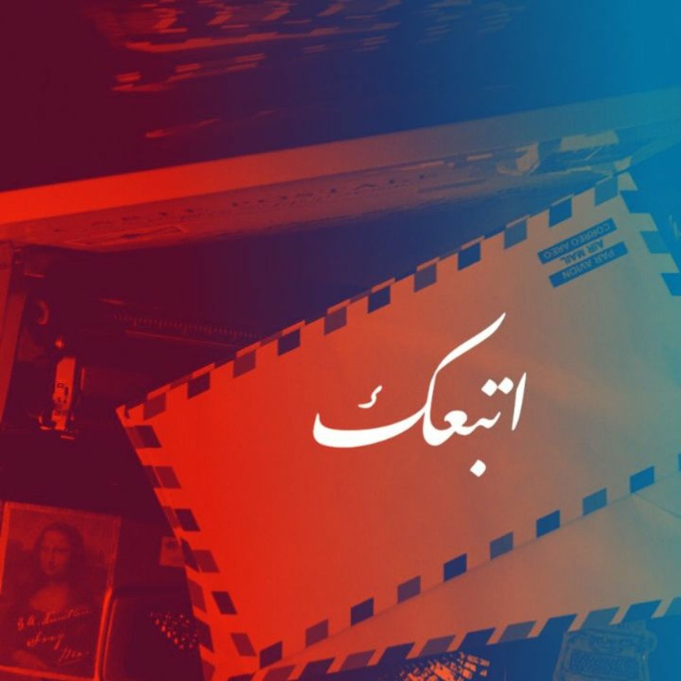 اتبعك episode artwork