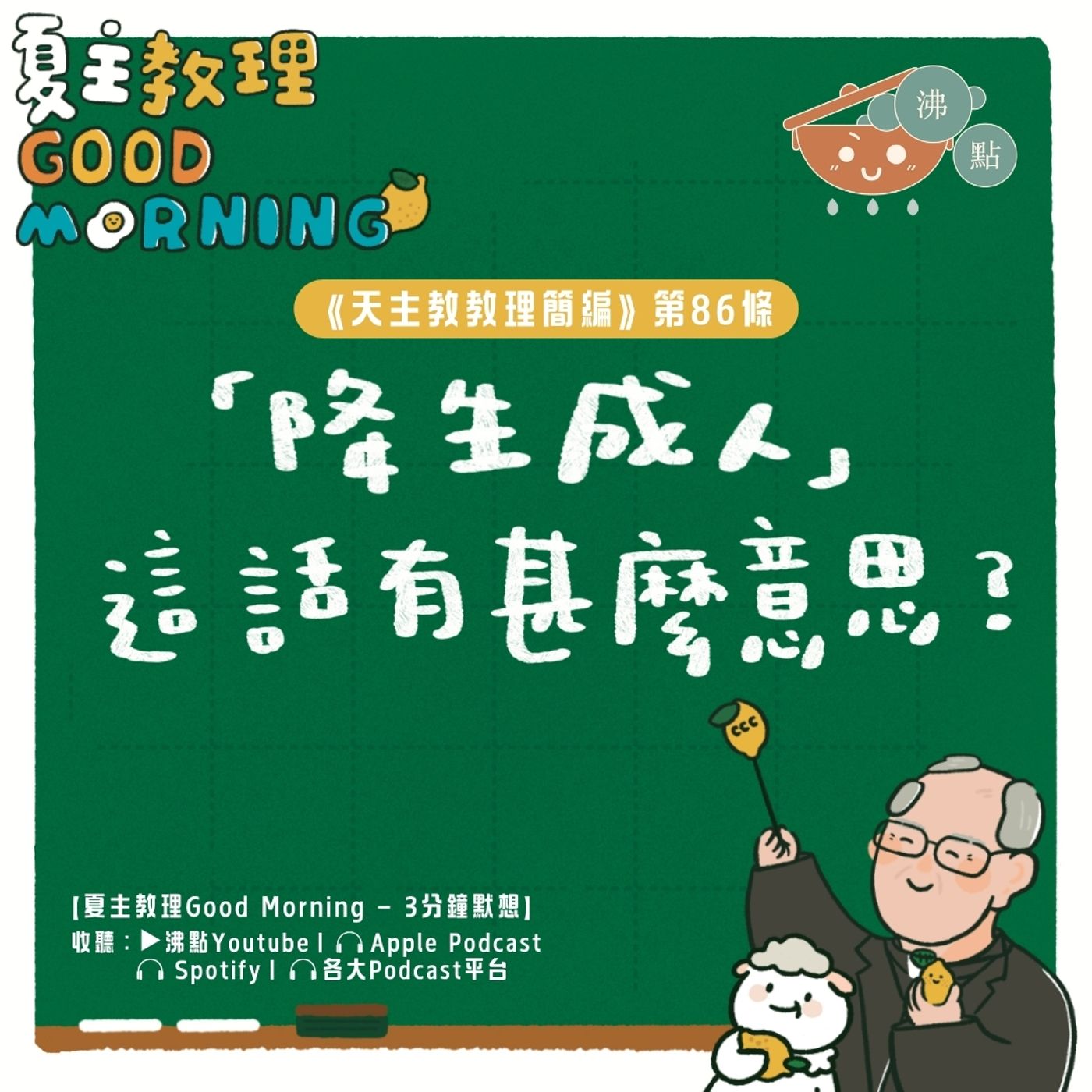 3月18日【《天主教教理簡編》第86條：「降生成人」這話有甚麼意思？】夏主教理Good Morning🍋3分鐘默想 episode artwork