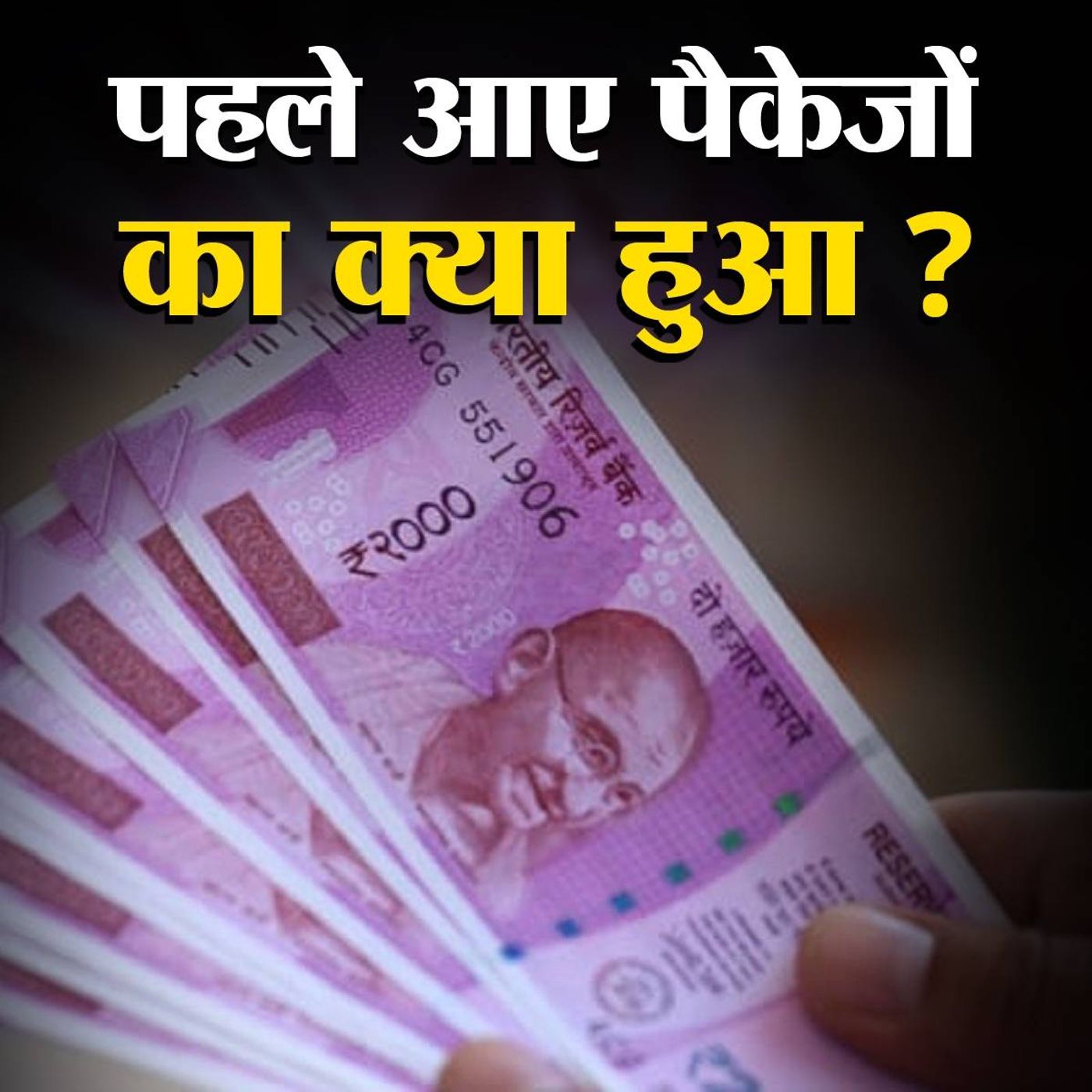 आर्थिक पैकेज का सार समझिए सरल शब्दों में episode artwork