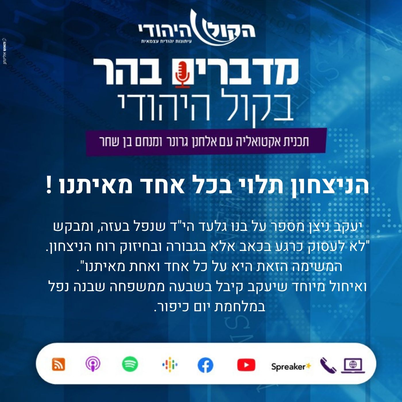 הניצחון תלוי בכל אחד מאיתנו מדברים בהר הניצחון תלוי בכל אחד מאיתנו