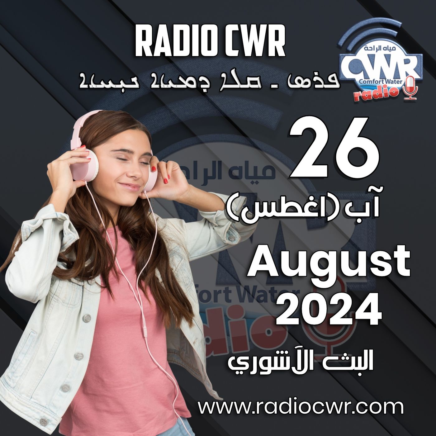 آب (اغسطس) 26 البث الآشوري 2024 August episode artwork