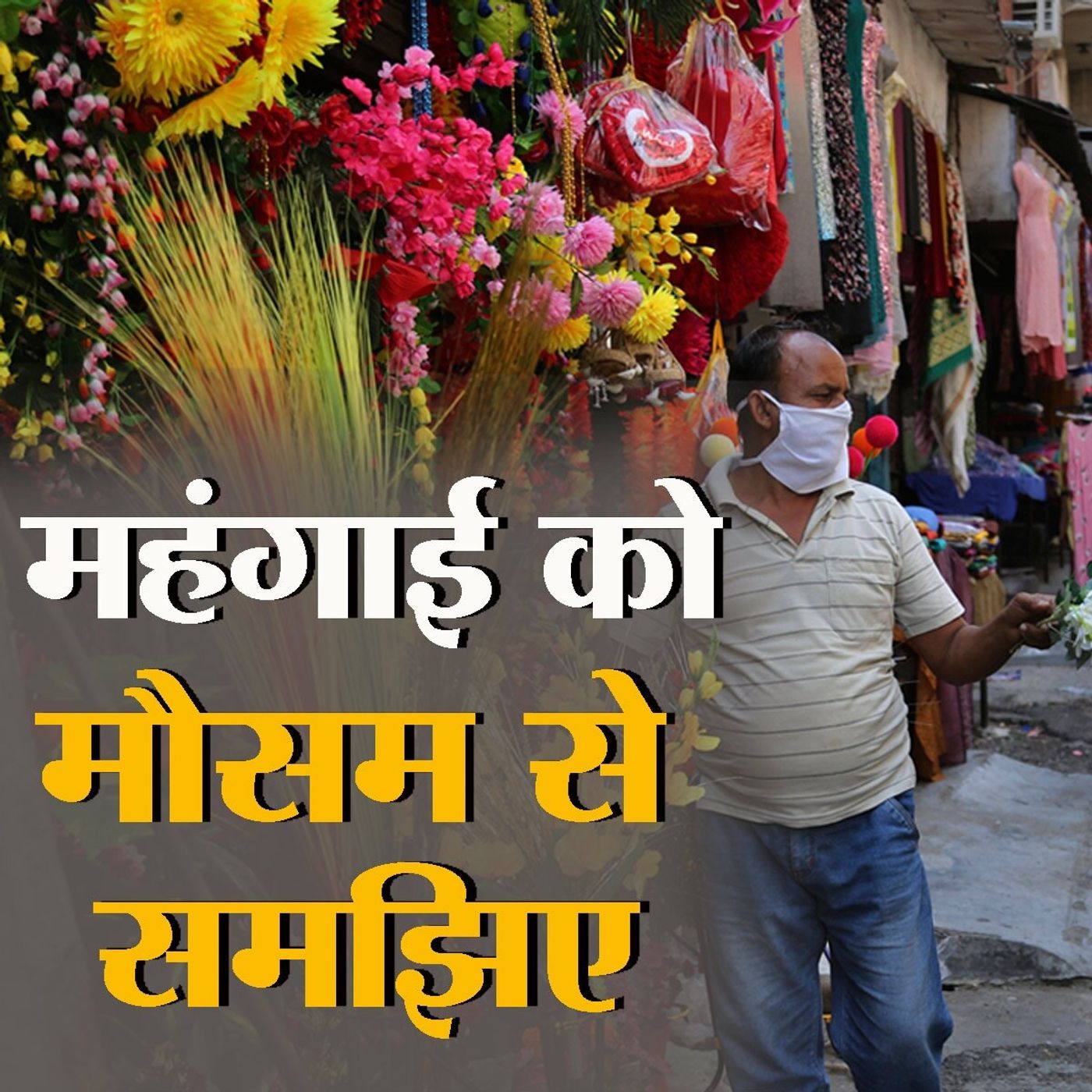 कोरोना ने बढ़ा दी जीवन जीने की लागत, आपने गौर किया? episode artwork