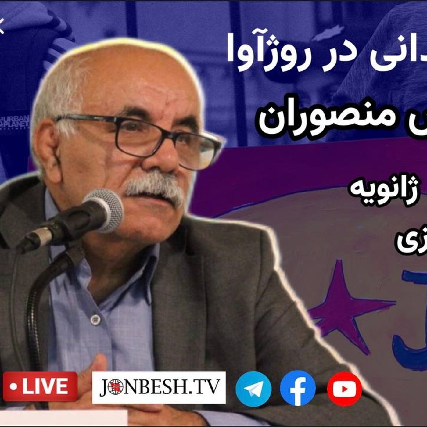 آخرین وضعیت میدانی در  روژآوا در‌گفت‌وگو‌ با دکتر عباس منصوران episode artwork