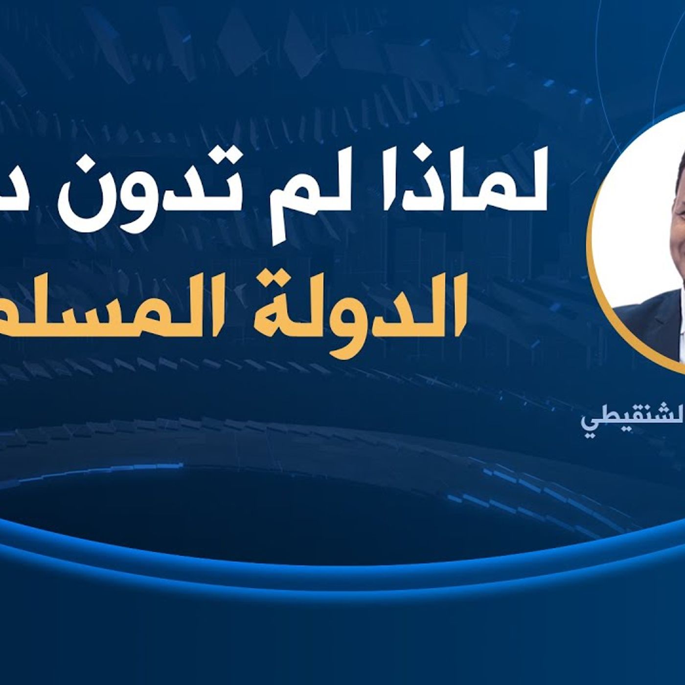 @mshinqiti لماذا لم تُدون دساتير الدولة المسلمة؟ د. محمد مختار الشنقيطي episode artwork