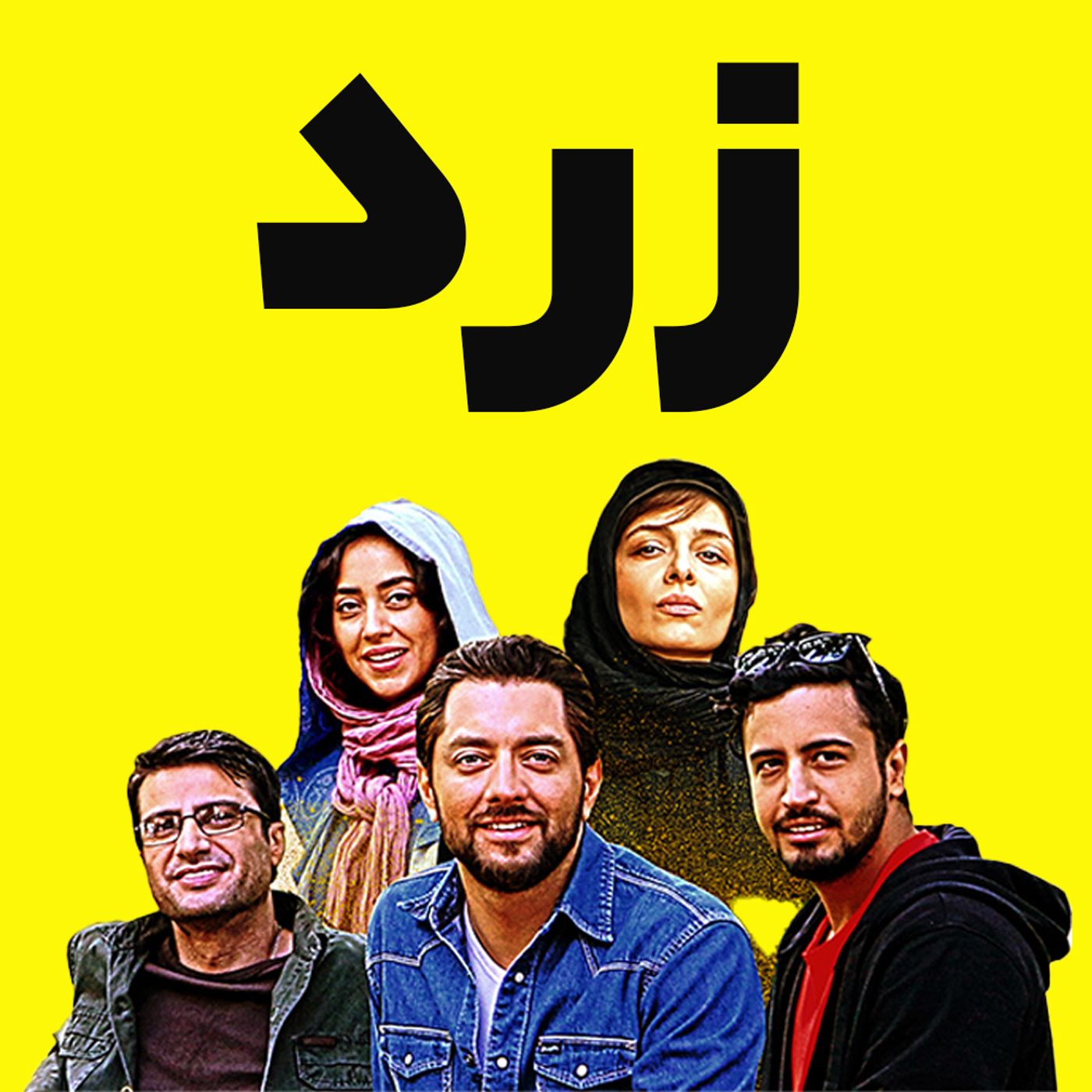 زرد