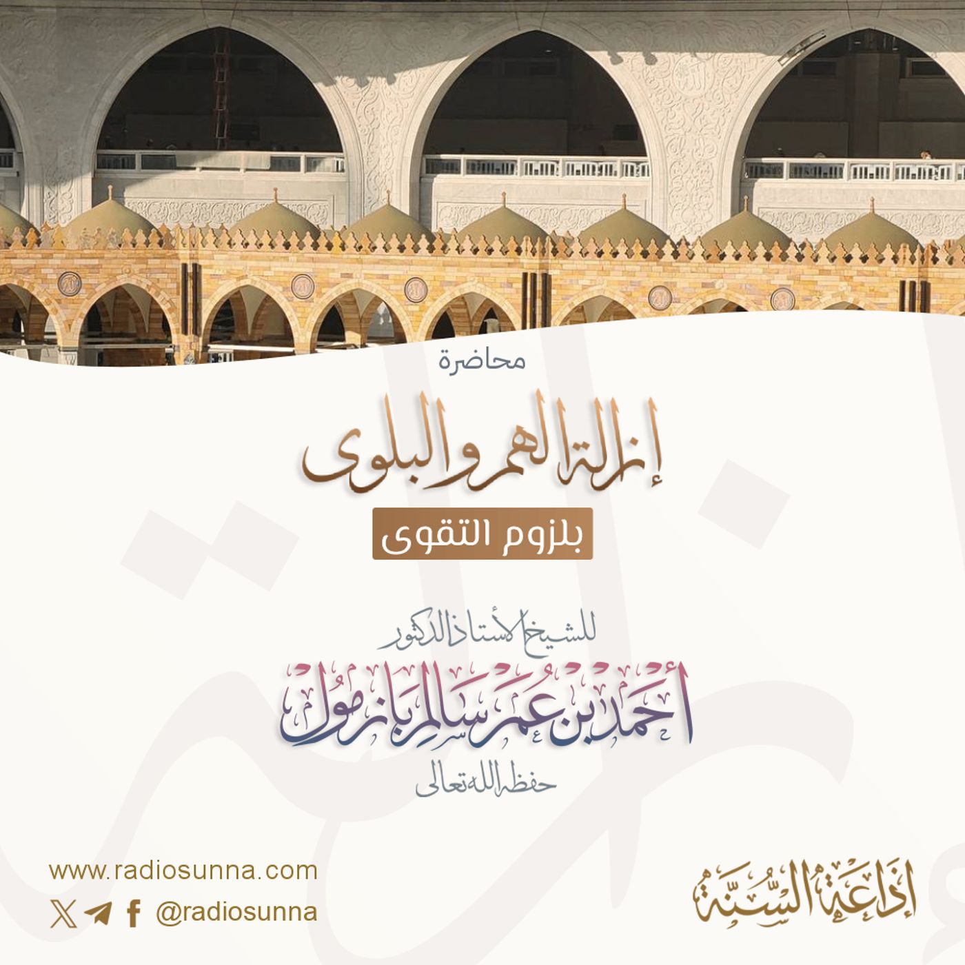 إزالة الهم والبلوى بلزوم التقوى محاضرة للشيخ أد أحمد بازمول 128 episode artwork