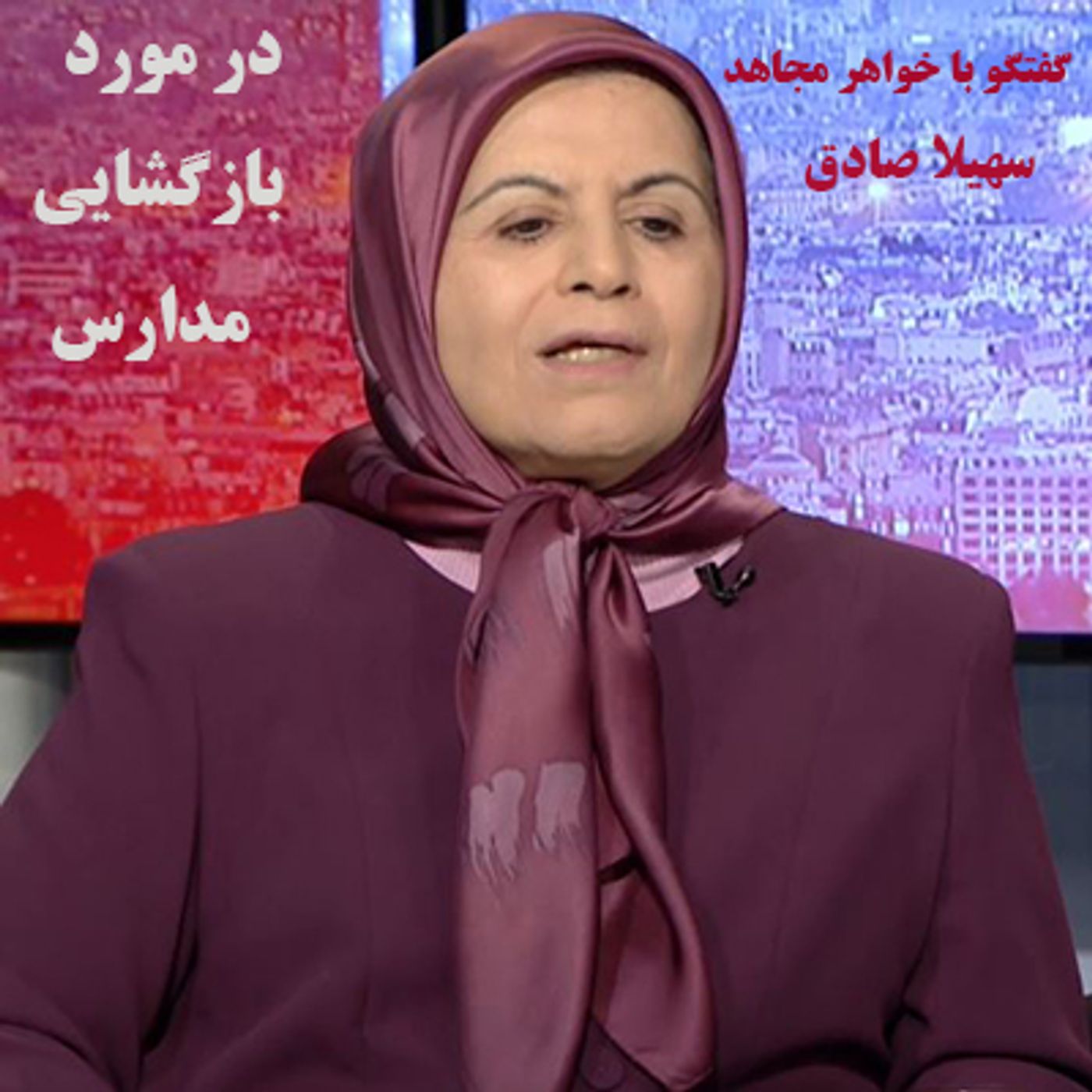 بازگشایی مدارس- گفتگو با خواهر مجاهد سهیلا صادق episode artwork