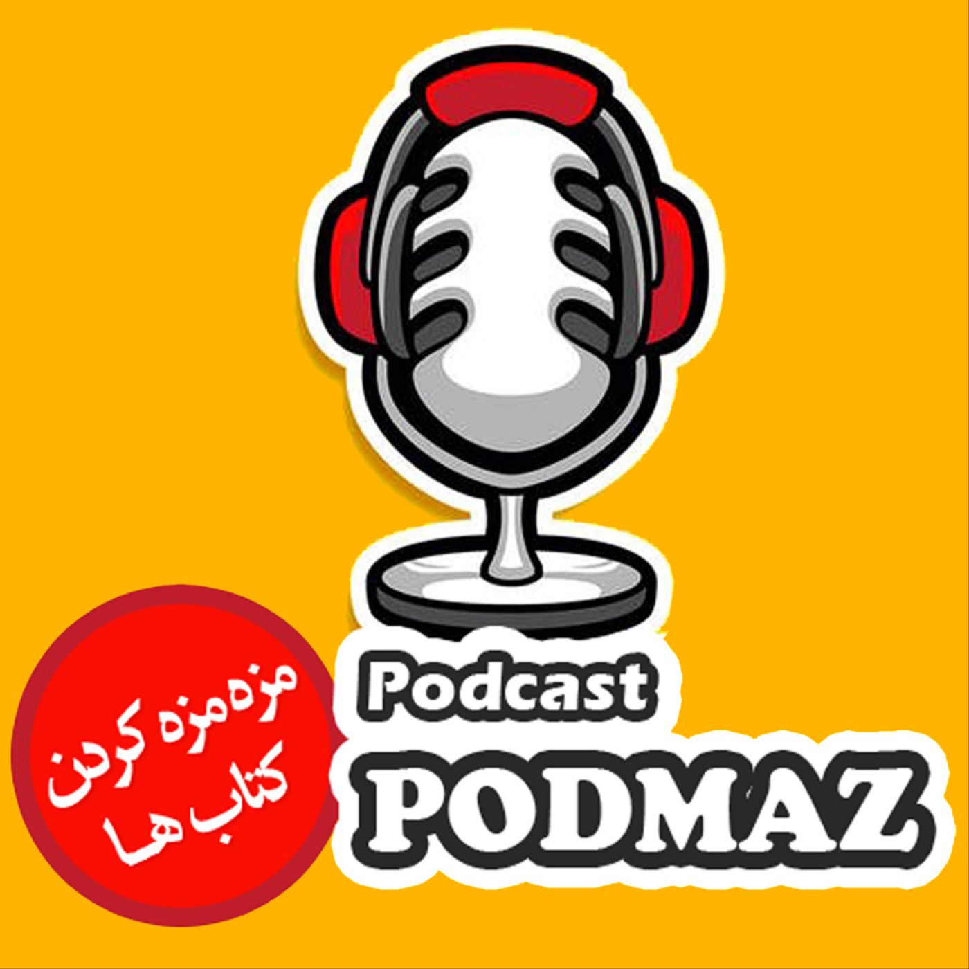 پادمز: مزه مزه کردن کتاب (خلاصه کتاب ها)