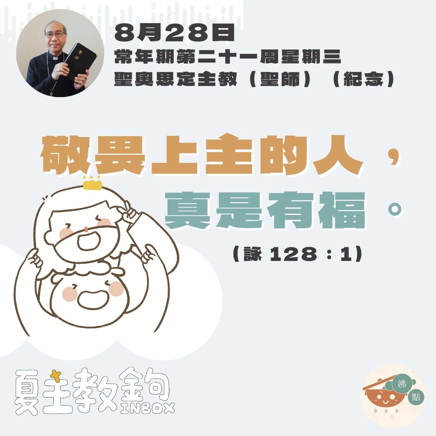 8月28日常年期第二十一周星期五聖奧思定主教（聖師 紀念）【敬畏上主的人，真是有福。】(詠 128：1） episode artwork