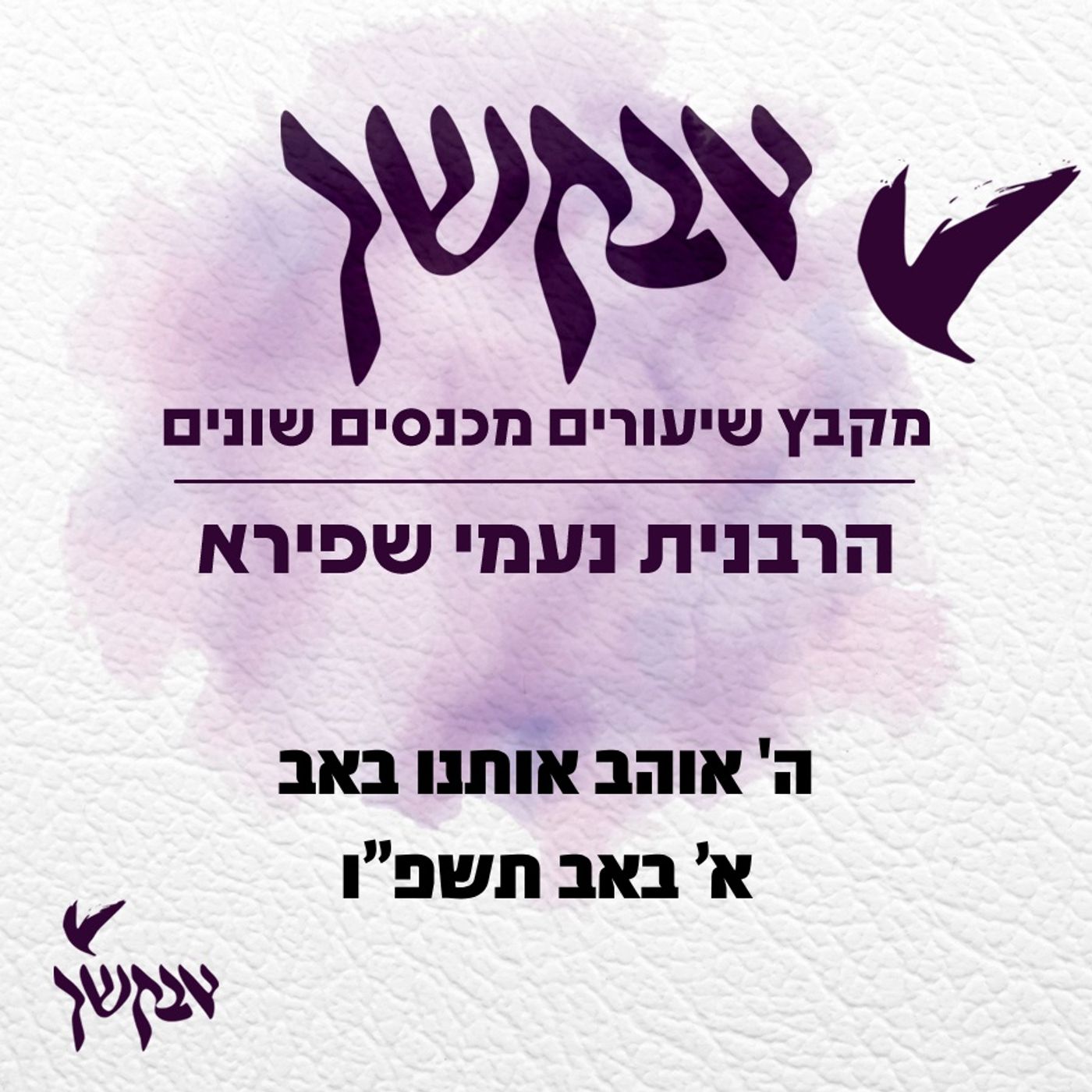 ה' אוהב אותנו באב | א’ באב תשפ”ו episode artwork