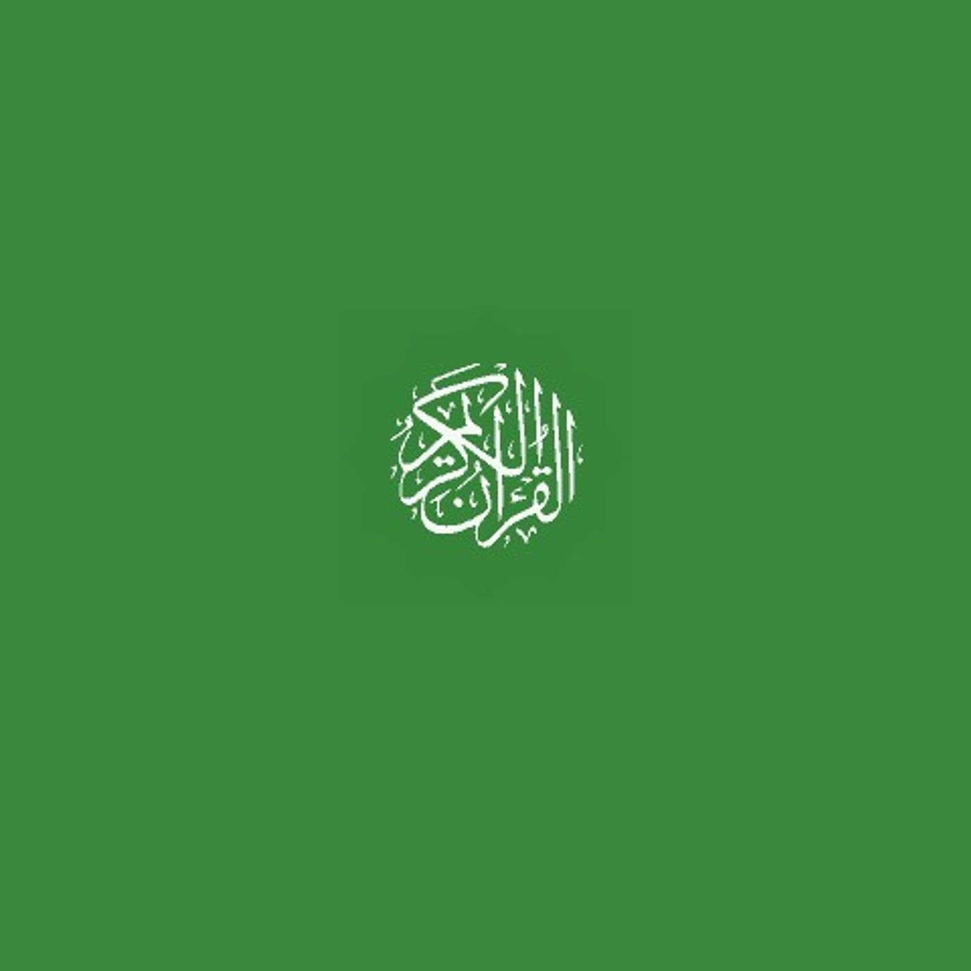 Al'qur'an